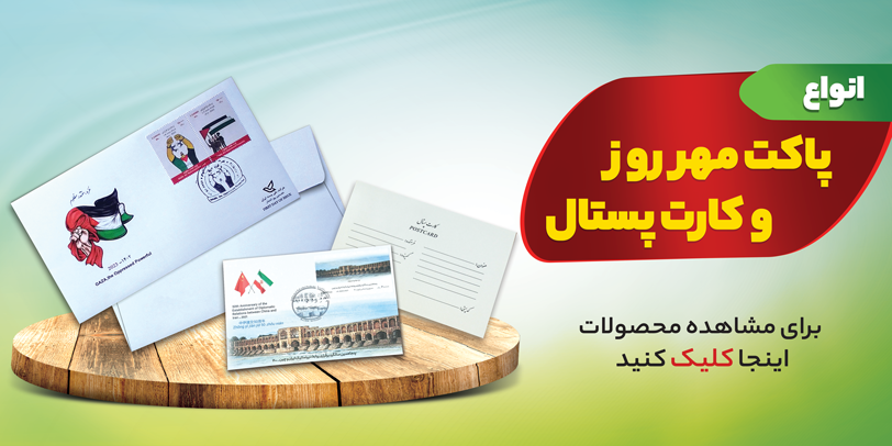 پاکت مهر روز و کارت پستال