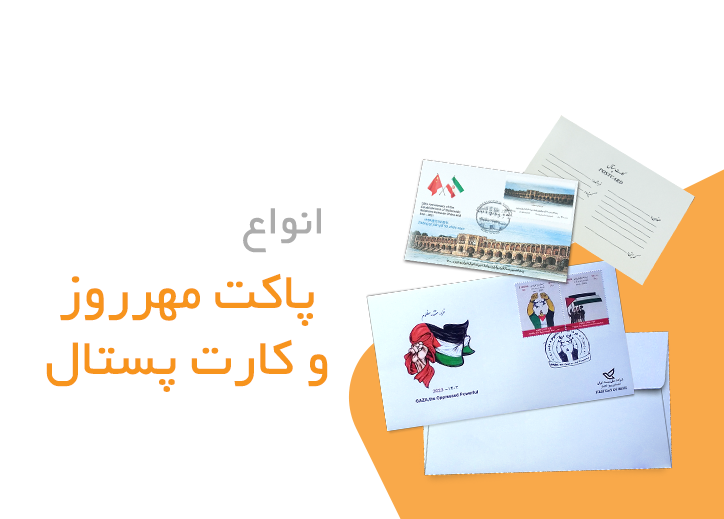 پاکت مهر روز و کارت پستال