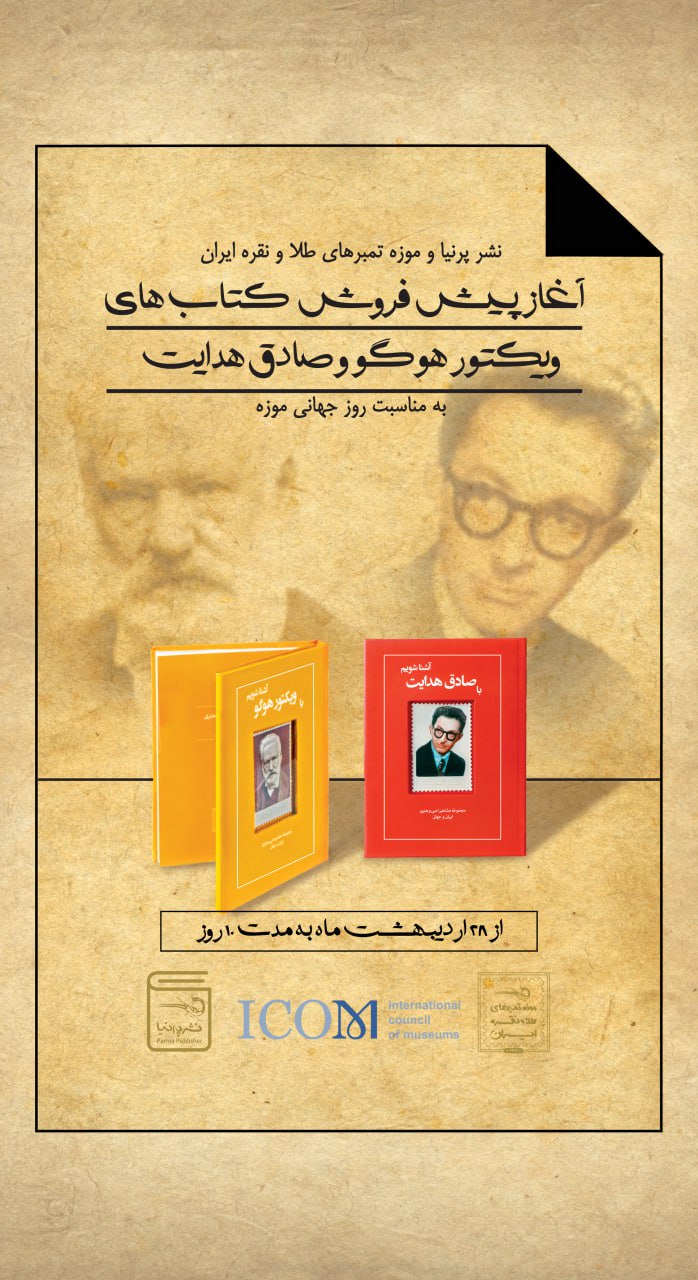 رونمایی تمبرهای نقره "صادق هدایت"و "ویکتور هوگو"