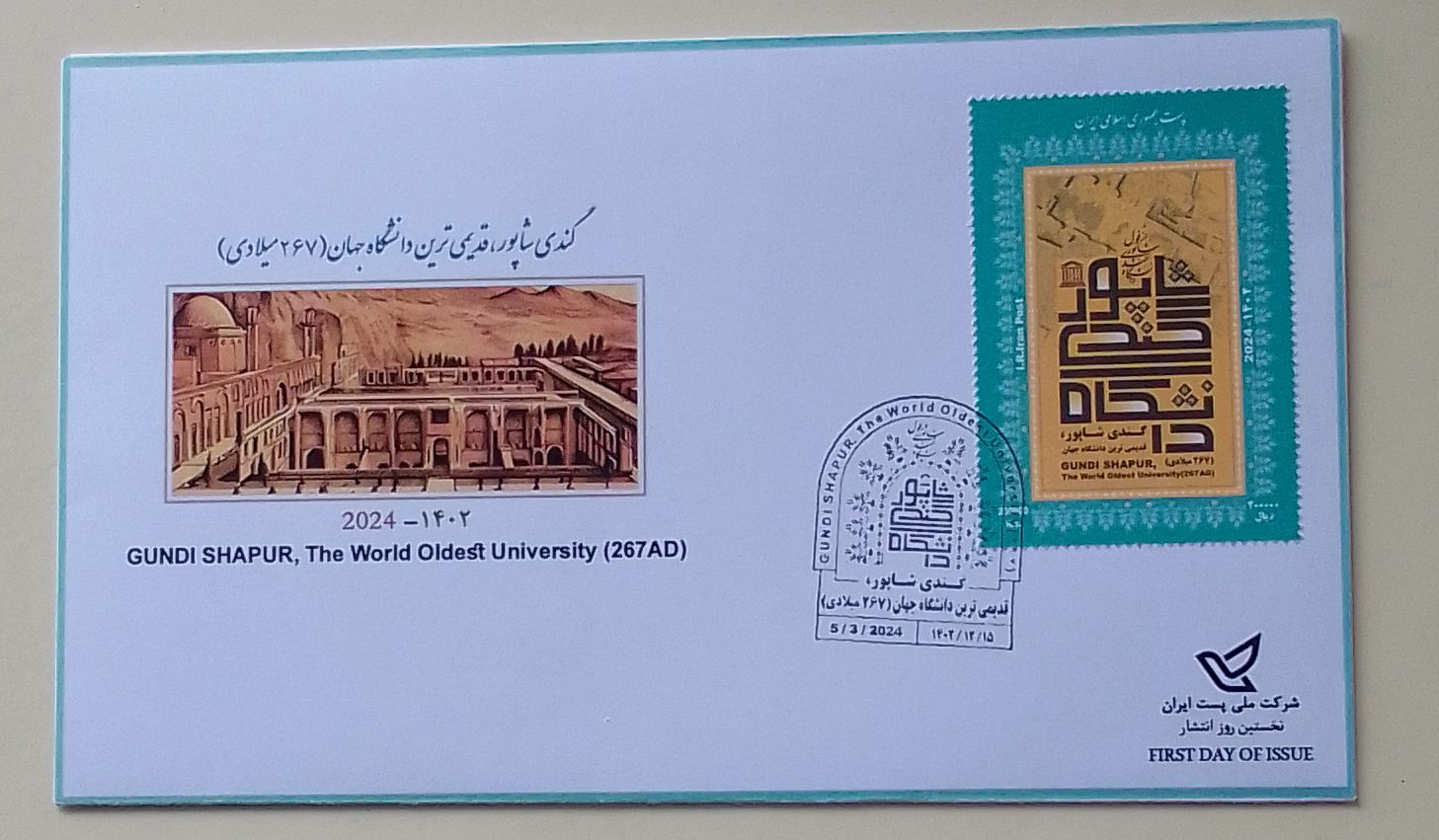 پاکت مهر روز تمبر یادبود دانشگاه جندی شاپور