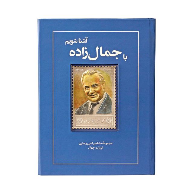 تمبر نقره محمد علی جمال زاده