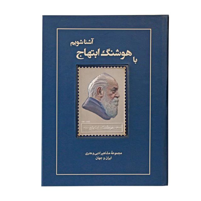 تمبر نقره هوشنگ ابتهاج