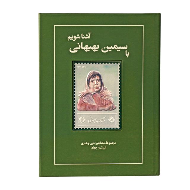 تمبر نقره سیمین بهبهانی