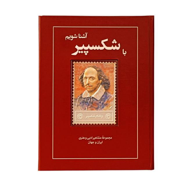 تمبر نقره ویلیام شکسپیر